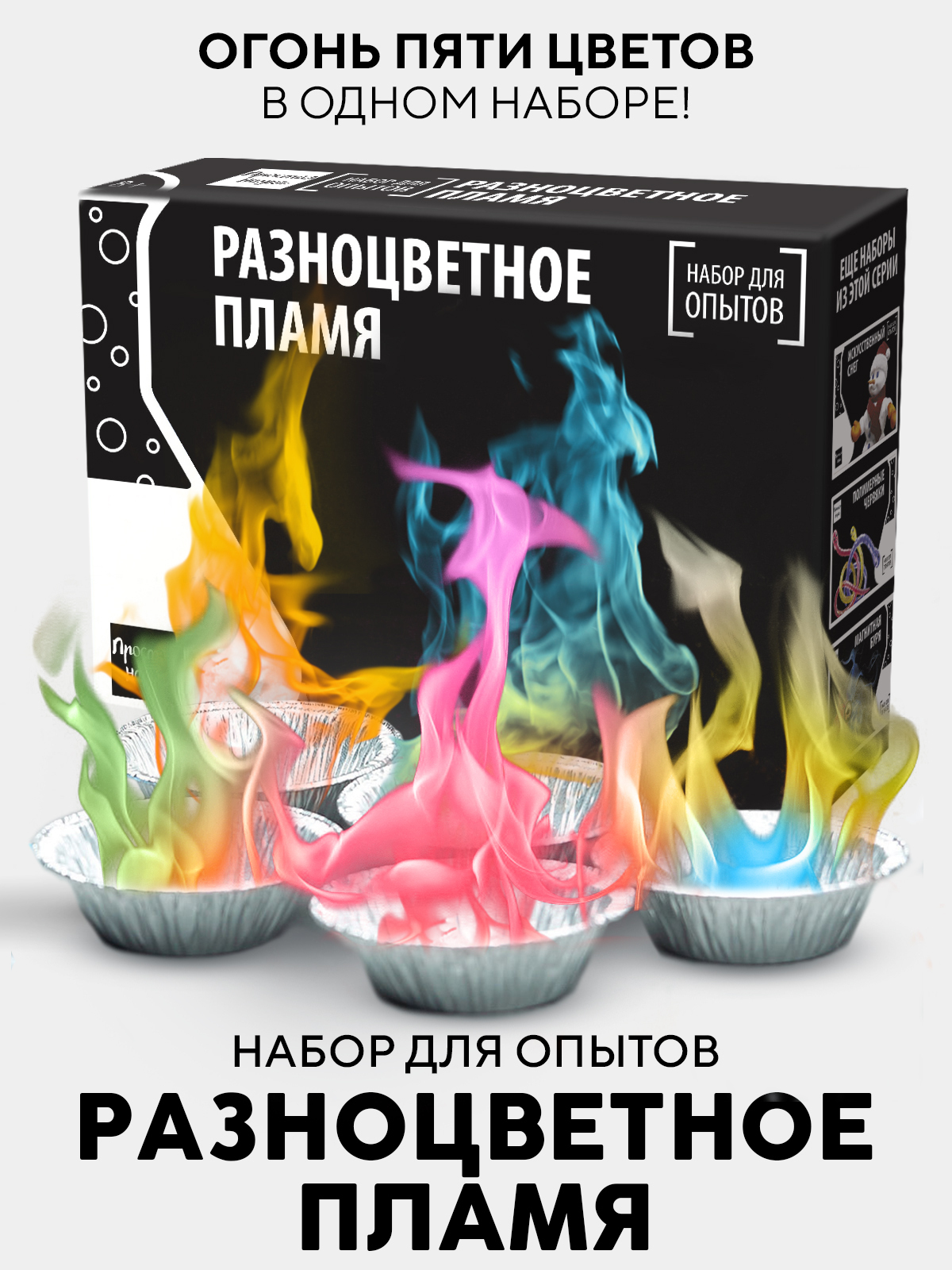 Набор для опыта Разноцветное пламя
